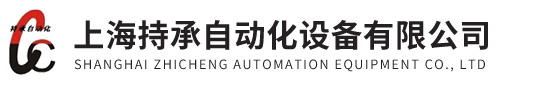 上海持承自动化设备有限公司 